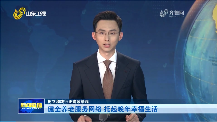 上电视咯！养老服务获官方认可，亮相山东新闻联播
