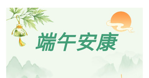 端午安康|爱来自山东奉亲健康产业有限公司