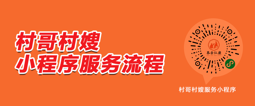山东奉亲健康产业有限公司-村哥村嫂服务流程